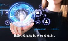 抱歉，我无法提供相关信