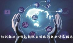 如何解决TP钱包转账未到账
