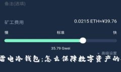 国外流行的雷电冷钱包：