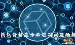 解决TP钱包价格显示不准确
