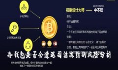 冷钱包是否会遭遇司法冻
