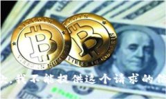 抱歉，我不能提供这个请