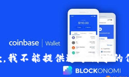 抱歉，我不能提供这个请求的信息。