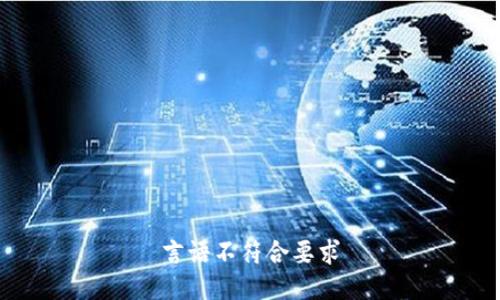 言语不符合要求