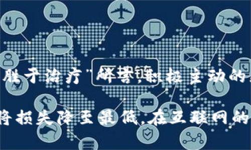 由于安全风险，t p钱包用户须知：如何处理意外转账问题？

t p钱包, 无故转账, 安全风险, 处理方法/guanjianci

引言：全面了解t p钱包及其安全性
在数字化支付日益普及的今天，电子钱包（如t p钱包）成为了许多人生活中不可或缺的工具。这些虚拟钱包便利了消费者的日常交易，为我们提供了快捷的支付体验。然而，随着使用频率的增加，用户在享受便利的同时，也面临着潜在的安全风险，比如无故转账问题。了解这些问题以及如何有效处理，可以确保我们的资金安全，从而让我们更安心地使用t p钱包。

什么是t p钱包？
t p钱包是一个电子支付平台，为用户提供了便捷的资金管理服务。用户可以通过t p钱包进行线上购物、转账、收款等多种金融活动。其后台技术和安全措施虽然不断升级，但由于网络环境的复杂性，用户依然有可能遭遇未授权的转账等安全隐患。

无故转账的常见原因
无故转账通常是指用户在未授权或遗漏明确指令的情况下，资金被动转移到他人账户。这种情况可能由以下几种原因导致：
ul
listrong账户被盗：/strong如果用户的账户密码或身份信息泄露，黑客可能会通过篡改用户信息或直接发起转账请求。/li
listrong恶意软件：/strong设备感染恶意软件会导致账户信息被窃取，也可能在不知情的情况下进行转账。/li
listrong社交工程攻击：/strong攻击者可以通过欺骗手段获取用户的身份验证信息，从而执行未授权的交易。/li
listrong系统错误：/strong偶尔，电子钱包系统可能会出现技术故障，导致资金错误转账。/li
/ul

如何检查您的账户安全
要维护t p钱包的安全性，用户应定期进行账户安全检查。以下是一些建议：
ol
listrong更改密码：/strong定期更新账户密码，密码应包含数字、字母与符号的组合，确保其强度。/li
listrong启用双重认证：/strong使用双重认证功能可增加账户的安全层级，使他人难以仅凭密码进入账户。/li
listrong监控交易记录：/strong及时检查近期的交易记录，发现异常转账应立即采取措施。/li
listrong定期更新设备和软件：/strong确保您的手机、平板或电脑的操作系统和应用均为最新版本，以修补已知的安全漏洞。/li
/ol

发现无故转账该如何处理
如果您发现自己的账户有无故转账情况，请立即采取以下步骤及时解决问题：
ol
listrong冻结账户：/strong第一时间联系t p钱包的客服，要求冻结账户以防止进一步损失。/li
listrong收集证据：/strong保存所有的交易记录和相关的沟通信息，记录转账的时间、金额和对方账户信息。/li
listrong通知银行：/strong如果关联的银行账户也受到影响，请立即联系银行的客户服务部门，告知他们无故转账的情况，寻求帮助。/li
listrong重置密码与安全设置：/strong及时重设您的t p钱包密码并更新安全设置，避免再次受到攻击。/li
listrong报警处理：/strong如果损失金额较大，可以选择报警处理，警方将对案件进行调查。/li
/ol

预防无故转账的有效措施
总结过去的经验，以下这些措施能有效降低无故转账的风险：
ul
listrong教育自己与他人：/strong了解并学习网络安全知识，向家人朋友普及防诈骗技能。/li
listrong警惕不明链接：/strong避免打开不明邮件或信息中的链接，以减少恶意软件的风险。/li
listrong不公开个人信息：/strong在社交网络和其他平台上，尽量减少公开个人的财务相关信息。/li
/ul

如果转账发生的后果
无故转账始终会给用户带来风险和影响。可能的后果包括资金损失、个人信息泄露，甚至对信用记录产生负面影响。因此，加强自我保护意识尤为重要。

结论：安全意识不可或缺
总之，t p钱包作为日常支付工具，在给用户带来便利的同时也伴随着一定的安全风险。用户需要提高安全意识，定期检查账户安全，并采取必要的保护措施。正如“预防胜于治疗”所言，积极主动的态度将帮助我们更好地保护自己的资金安全。在现代数字化生活中，自我保护和防范措施将是每位用户的必修课。

只有通过不断学习和提高自己的安全意识，才能在享受便捷服务的同时，确保个人资产的安全。同时，当遇到无故转账或其他安全风险时，及时有效的应对措施也能够将损失降至最低。在互联网的海洋中，保持警惕和冷静，也是我们每个人应有的责任与义务。