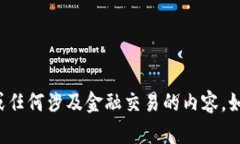 抱歉，我无法提供有关特