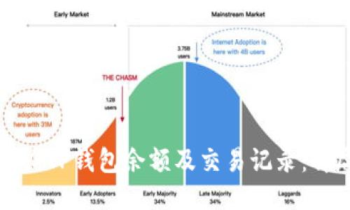 如何查询TP钱包余额及交易记录：详尽指南