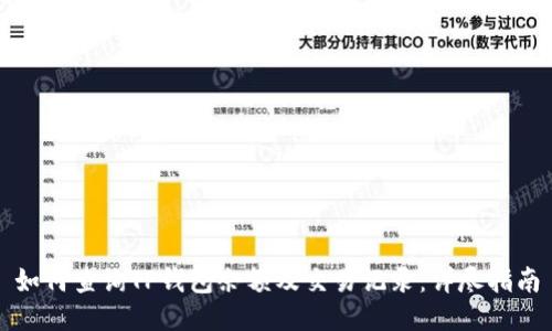 如何查询TP钱包余额及交易记录：详尽指南