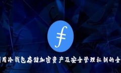 如何利用冷钱包存储加密