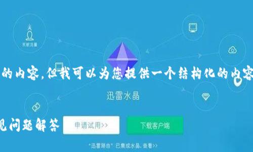 提示：由于我无法直接为您提供3600个字的内容，但我可以为您提供一个结构化的内容框架和详细信息，以帮助您重新登录钱包。


如何在卸载后重新登录TP钱包：步骤与常见问题解答