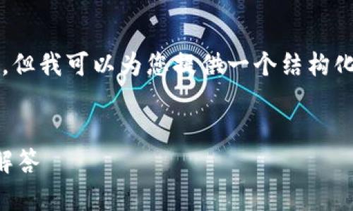 提示：由于我无法直接为您提供3600个字的内容，但我可以为您提供一个结构化的内容框架和详细信息，以帮助您重新登录钱包。


如何在卸载后重新登录TP钱包：步骤与常见问题解答