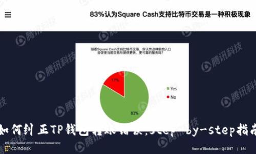 如何纠正TP钱包转账错误：step-by-step指南
