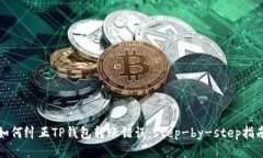 如何纠正TP钱包转账错误：
