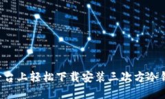 如何在各大平台上轻松下