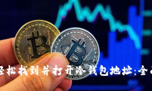 如何轻松找到并打开冷钱包地址：全面指南