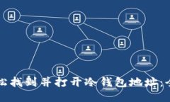如何轻松找到并打开冷钱