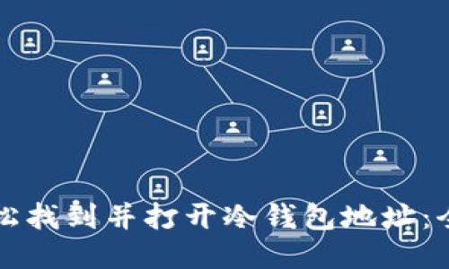 如何轻松找到并打开冷钱包地址：全面指南