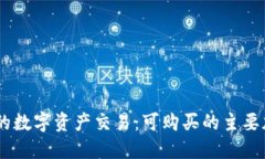 了解TP钱包的数字资产交易：可购买的主要加密货