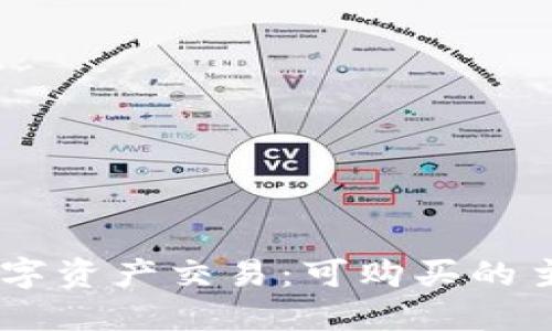 了解TP钱包的数字资产交易：可购买的主要加密货币一览