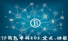 全面解读TP钱包中的EOS：定义、功能及其优势
