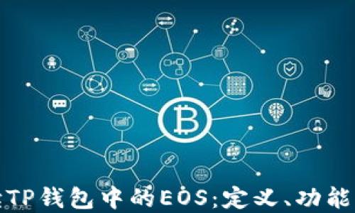 
全面解读TP钱包中的EOS：定义、功能及其优势