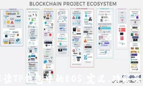 
全面解读TP钱包中的EOS：定义、功能及其优势