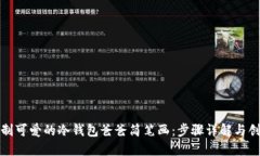 如何绘制可爱的冷钱包爸