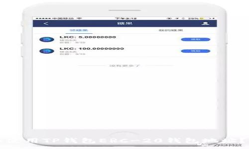 :

如何获取和使用TP钱包ERC-20钱包地址？全方位指南