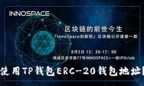 :

如何获取和使用TP钱包ERC-20钱包地址？全方位指南