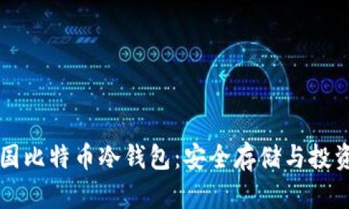 深入解析中国比特币冷钱包：安全存储与投资策略全指南