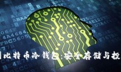 深入解析中国比特币冷钱