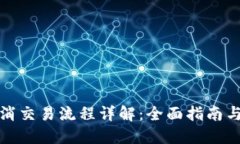 TP钱包取消交易流程详解：全面指南与实用技巧