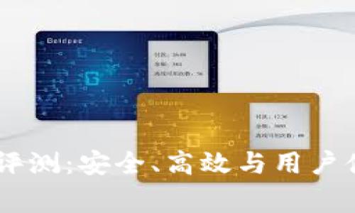 Ledger冷钱包评测：安全、高效与用户体验的全面分析