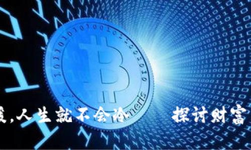 只要钱包温暖，人生就不会冷——探讨财富与幸福的关系
