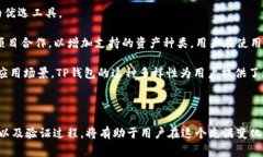: 能否更改TP钱包地址？深入解答及相关注意事项