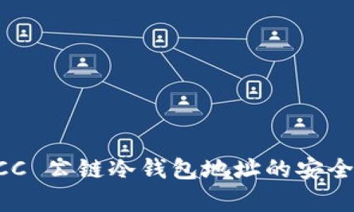  深入解析 OCC 公链冷钱包地址的安全性与使用指南
