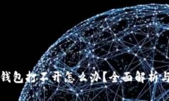 比特币冷钱包打不开怎么