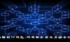  全面解析TP钱包：所用服务器及其安全性分析