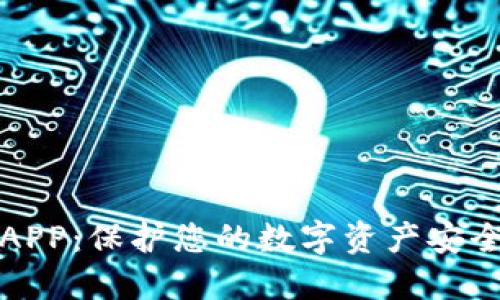 加密冷钱包APP：保护您的数字资产安全的终极指南