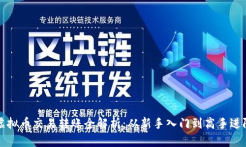 虚拟币交易转账全解析：从新手入门到高手进阶