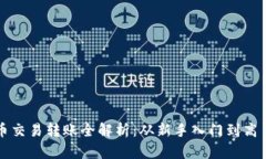 虚拟币交易转账全解析：