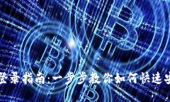 TP钱包登录指南：一步步教你如何快速安全登录