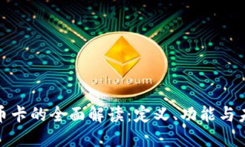 数字货币卡的全面解读：定义、功能与未来发展