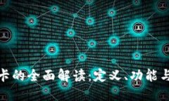 数字货币卡的全面解读：定义、功能与未来发展
