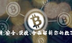 TP钱包使用说明：安全、便捷、全面解析你的数字