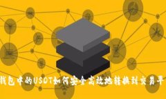 冷钱包中的USDT如何安全高效地转换到交易平台？