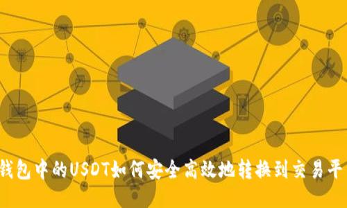冷钱包中的USDT如何安全高效地转换到交易平台？