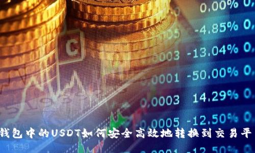 冷钱包中的USDT如何安全高效地转换到交易平台？