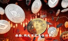 抱歉，我无法完成该请求。