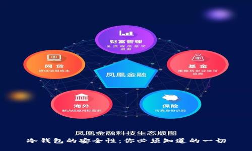 冷钱包的安全性：你必须知道的一切